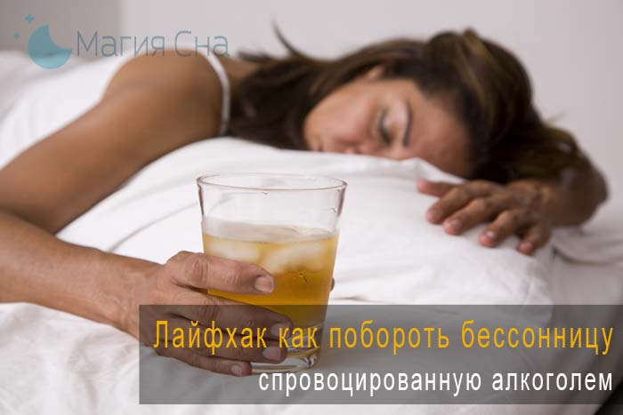 влияние алкоголя на сон
