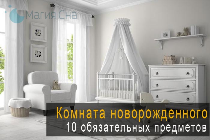 предметы для комнаты новорожденного