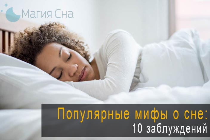 Популярные мифы о сне