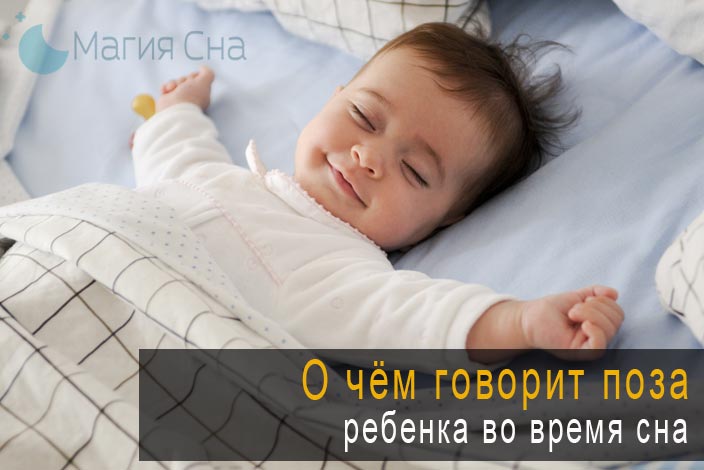 поза ребенка во время сна